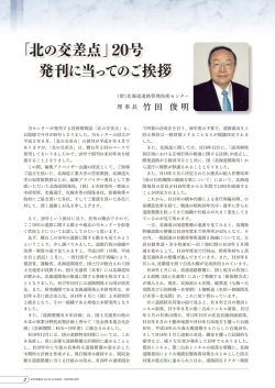 「北の交差点」20号 発刊に当ってのご挨拶
