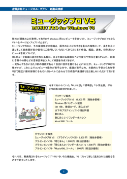 ミュージックプロV5の詳細はこちら(PDFファイル