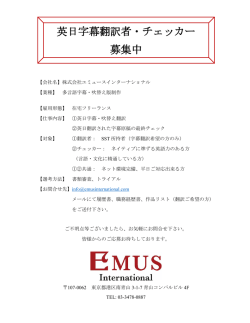 英日字幕翻訳者・チェッカー 募集中