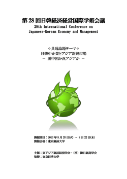 第 28 回日韓経済経営国際学術会議