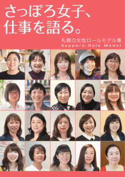 札幌の女性ロールモデル集 - 札幌市男女共同参画センター