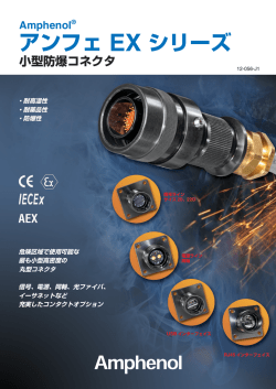 Amphe-EX 小型防爆コネクタ