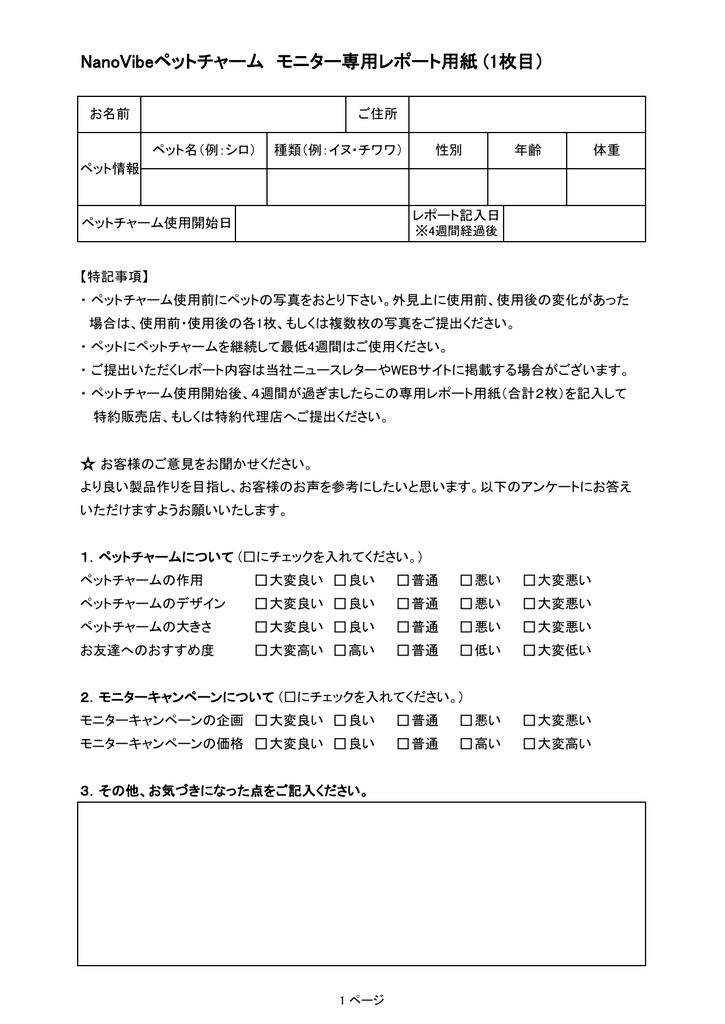 Nanovibeペットチャーム モニター専用レポート用紙 1枚目