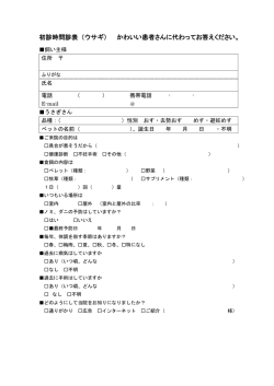 初診時問診表（ウサギ） かわいい患者さんに代わってお答えください。