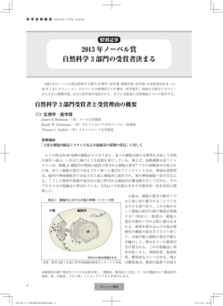 2013 年ノーベル賞 自然科学 3 部門の受賞者決まる
