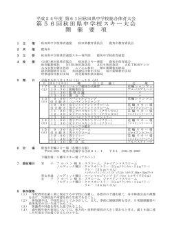 第56回秋田県中学校スキー大会 開 催 要 項