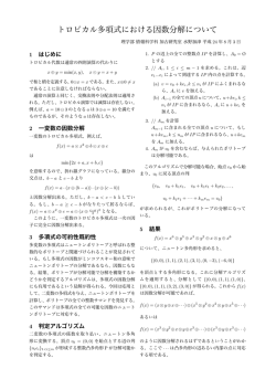 トロピカル多項式における因数分解について
