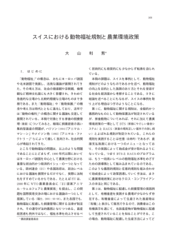 スイスにおける動物福祉規制と農業環境政策 - Tokyo University of