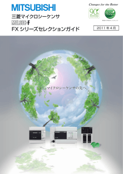 FX シリーズセレクションガイド