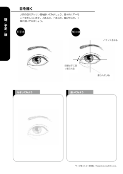 目を描く