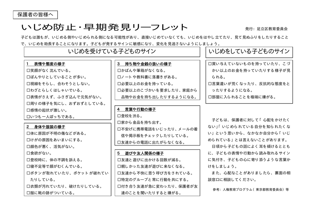 いじめ防止 早期発見リーフレット