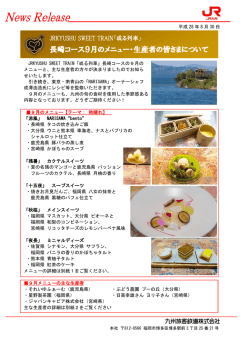 長崎コース9月のメニュー・生産者の皆さまについて
