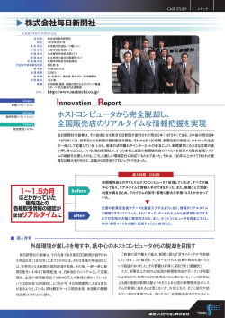 株式会社毎日新聞社 ホストコンピュータから完全脱却し、 全国販売店の