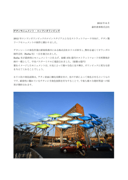 2012年ロンドンオリンピックメインスタジアムのチタン