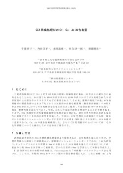 CCA 防腐処理材の Cr，Cu，As の含有量