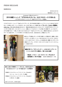 PRESS RELEASE 2016 春夏トレンド「ダサかわスタイル」は