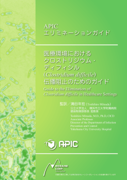 医療環境における クロストリジウム・ ディフィシル