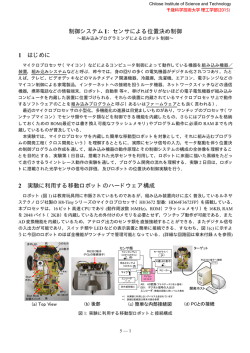移動ロボットの制御実験I（ライントレース，センサ
