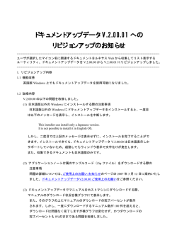 ドキュメントアップデータV.2.00.01への リビジョンアップのお知らせ