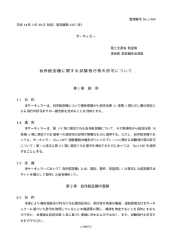 自作航空機に関する試験飛行等の許可について