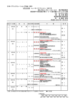 2013年度米国研修旅行日程表 - 日本パブリックリレーションズ協会の