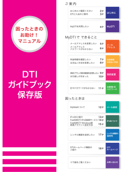 困った時のお助けマニュアル DTIガイドブックダウンロード