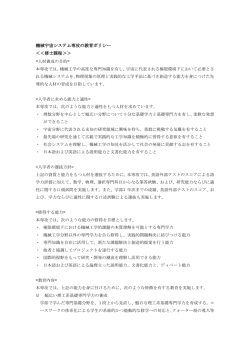 機械宇宙システム専攻の教育ポリシー ＜＜修士課程