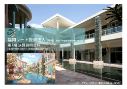 PDF:8.75MB - 福岡リート投資法人
