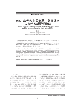 1950 年代の中国対英・対日外交 における対野党戦略