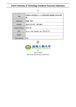 効果的な表面設計による新規有機/無機複合材料の開発