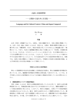 言語と文化的背景 言葉から見た中，日文化