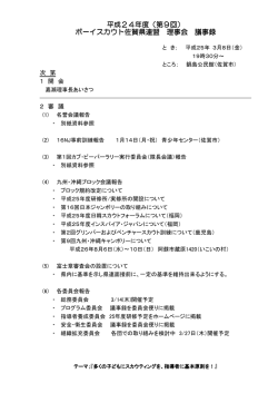 理事会結果報告 - ボーイスカウト佐賀県連盟