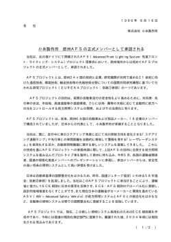 小糸製作所 欧州AFSの正式メンバーとして承認される