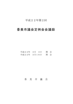 （3月）香美市議会定例会会議録 [PDFファイル／4.27MB]