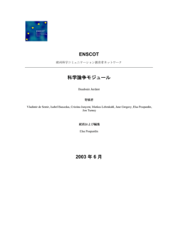 第5章：科学論争モジュール[PDF:723KB]