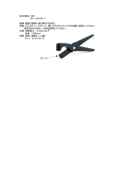 EA338A－30 （ホースカッター） 特徴：軽量で簡単に扱う事ができます