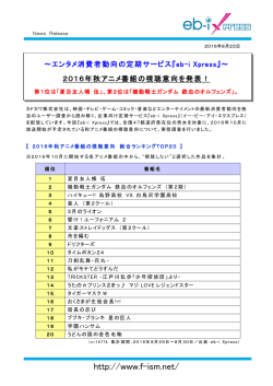 『eb-i Xpress』発表。2016年秋アニメ番組の視聴意向。