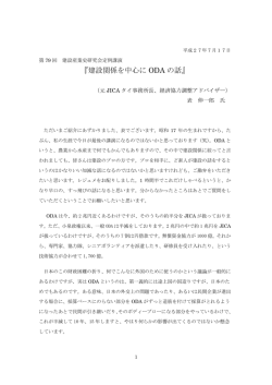 『建設関係を中心に ODA の話』