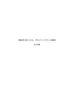 発音記号で身につける、プチネイティブフランス語発音 井上大輔