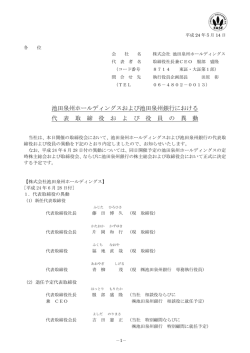 池田泉州ホールディングスおよび池田泉州銀行における代表取締役