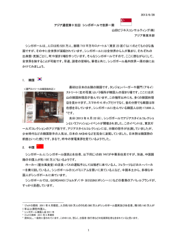 1 2013/6/28 アジア通信第十五回 シンガポールで世界一周 山田ビジネス