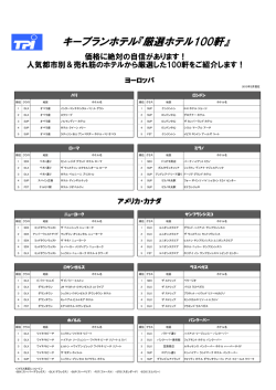 キープランホテル『厳選ホテル100軒』