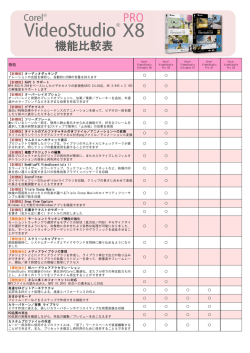 機能比較表
