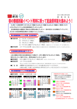 春の磐越西線イベント列車に乗って記念乗車証を集めよう！