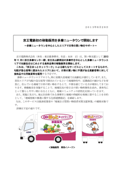 2013. 8.28 京王電鉄初の移動販売を多摩ニュータウンで開始します