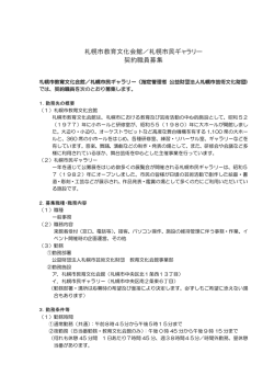 札幌市教育文化会館／札幌市民ギャラリー 契約職員募集