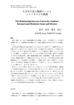 大学生の対人関係ゲームと シャイネスとの関連