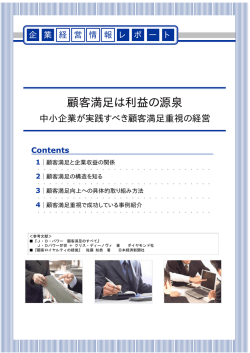 顧客満足は利益の源泉 - 経営総合支援サイト入口