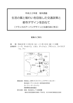 生活の質と賑わいを目指した交通政策と 都市デザインを訪ねて
