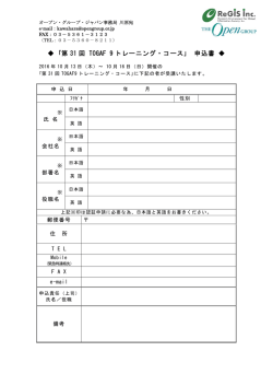 ｢第 31 回 TOGAF 9 トレーニング・コース｣ 申込書